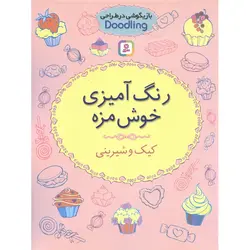 بازیگوشی در طراحی: رنگ آمیزی خوش مزه (کیک و شیرینی)