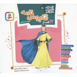 قصه های قشنگ و قدیمی 10: 12 قصه از قابوس نامه (عنصرالمعالی)