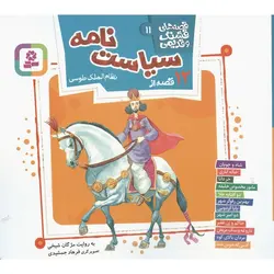 قصه های قشنگ و قدیمی 11: 12 قصه از سیاست نامه ( نظام الملک طوسی)