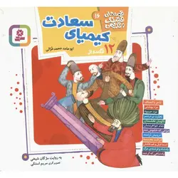 قصه های قشنگ و قدیمی 16: 12 قصه از کیمیای سعادت (ابوحامد محمد غزالی)