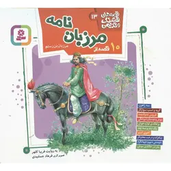 قصه های قشنگ و قدیمی 13: 10 قصه از مرزبان نامه (مرزبان بن رستم)