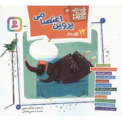 قصه های قشنگ و قدیمی 3: 12 قصه از پروین اعتصامی