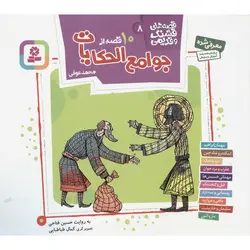 قصه های قشنگ و قدیمی 8: 10 قصه از جوامع الحکایات (محمد عوفی)