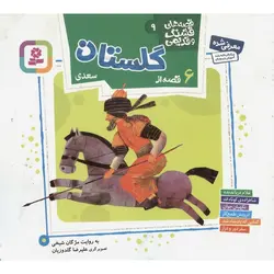 قصه های قشنگ و قدیمی 9: 6 قصه از گلستان سعدی