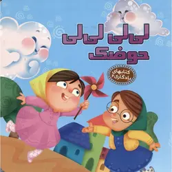 کتابهای یادگاری 6: لی لی لی لی حوضک