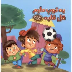 کتابهای یادگاری 3: یه توپ دارم قل قلیه