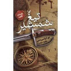 نخستین قانون 1: تیغ شمشیر
