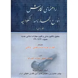 راهنمای نگارش انواع اظهارنامه - شکوائیه (کاربردی)
