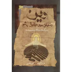 دین دموکراسی و حقوق بشر