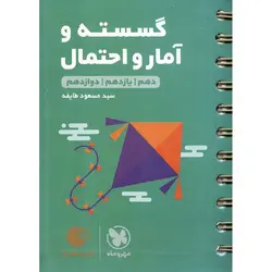 گسسته و آمار و احتمال (لقمه طلایی) مهروماه