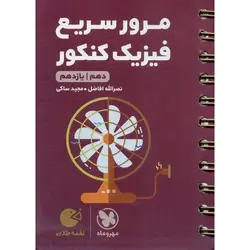 مرور سریع فیزیک کنکور (لقمه طلایی) مهروماه