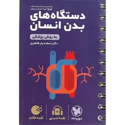 دستگاه های بدن انسان (لقمه طلایی) مهروماه