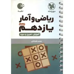 آموزش ریاضی و آمار یازدهم انسانی (لقمه) مهروماه