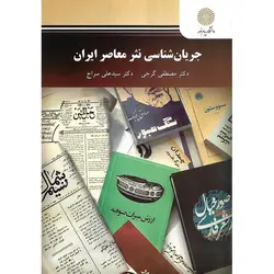 جریان شناسی نثر معاصر ایران