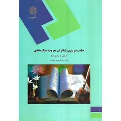 صائب تبریزی و شاعران معروف سبک هندی (نظم 5 بخش 5)