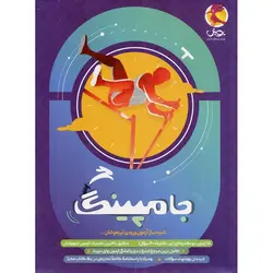 شبیه ساز آزمون ورودی تیزهوشان جامپینگ پویش