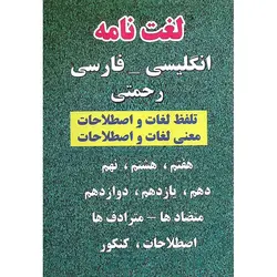 لغت نامه انگلیسی فارسی رحمتی