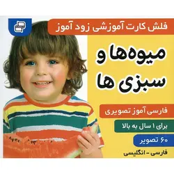 فلش کارت آموزشی زودآموز: میوه ها و سبزی ها