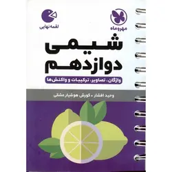 شیمی دوازدهم (لقمه) مهروماه