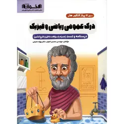 درک عمومی ریاضی و فیزیک کنکور هنر (سیر تا پیاز) اخوان ورنوس