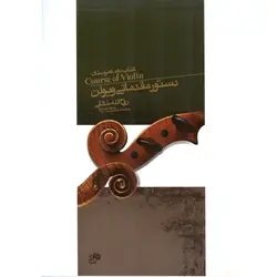 دستور مقدماتی ویولن