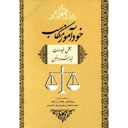 خودآموز مکاسب بخش خیارات (خیار شرط و غبن)