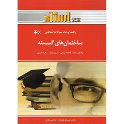 راهنما و بانک سوالات امتحانی ساختمان های گسسته (مجموعه کتابهای استاد)