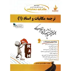 کتاب تحلیلی ترجمه مکاتبات و اسناد (1) (راه)