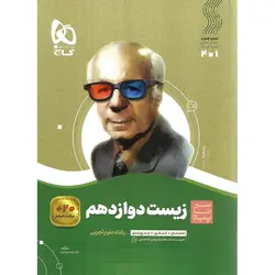 زیست شناسی دوازدهم (سیر تا پیاز) گاج