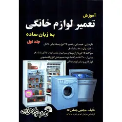 آموزش تعمیر لوازم خانگی به زبان ساده جلد اول