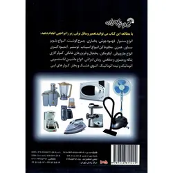 آموزش تعمیر لوازم خانگی به زبان ساده جلد اول
