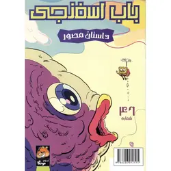 باب اسفنجی داستان مصور شماره 46: تهدید مولا مولا!