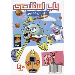 باب اسفنجی داستان مصور شماره 50: مخلوط دریایی!