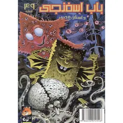 باب اسفنجی داستان مصور شماره 49: داستانهای خفن!