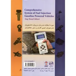 سیستم سوخت رسانی انژکتوری جامع خودروهای بنزینی