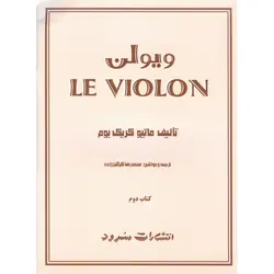ل ویولن کتاب دوم LE VIOLON