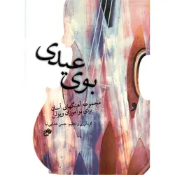 بوی عیدی (مجموعه‌ آهنگهای آسان برای نوآموزان ویولن)