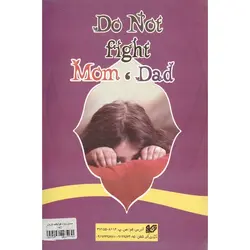 مامان، بابا، دعوا نکنید!