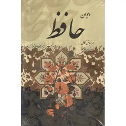 دیوان حافظ ( همراه با فال حافظ)
