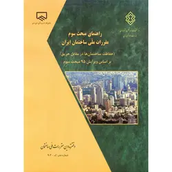 راهنمای مبحث سوم مقررات ملی ساختمان ایران