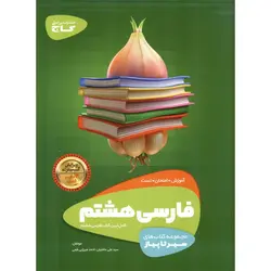 آموزش فارسی هشتم (سیر تا پیاز) گاج