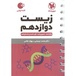 زیست دوازدهم (لقمه) مهروماه