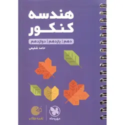 هندسه کنکور (لقمه) مهروماه