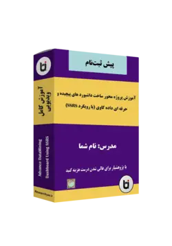 آموزش پروژه محور ساخت داشبورد های پیچیده و حرفه ای داده کاوی (با رویکرد ssrs)