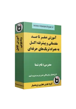 آموزش صفر تا صد مقدماتی و پیشرفته اکسل به همراه تریک های حرفه ای
