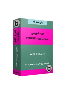دوره مدیریت پروژه PMBOK