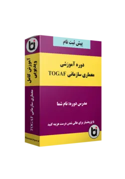 دوره معماری سازمانی TOGAF