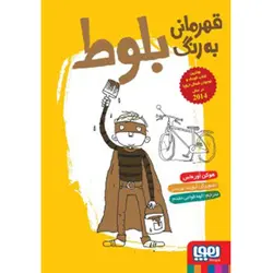 کتاب قهرمانی به رنگ بلوط نشر هوپا