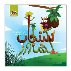 کتاب سنجاب کشاورز انتشارات فلفل