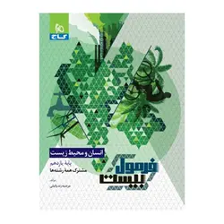 فرمول بیست 20 انسان و محیط زیست یازدهم
